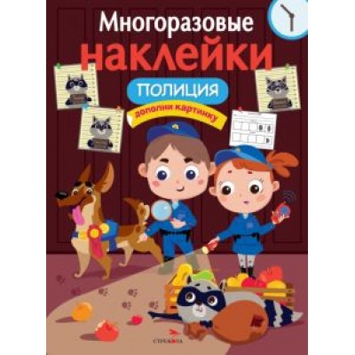 Лариса Маврина: Многоразовые наклейки. Полиция Лариса Маврина: Многоразовые наклейки. Полиция