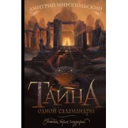 Дмитрий Миропольский: Тайна одной саламандры, или Salamandridae
