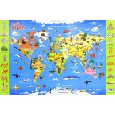 Мой мир. Настольная карта для детей Мой мир. Настольная карта для детей