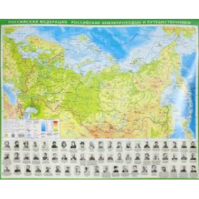 Российская Федерация. Российские землепроходцы и путешественники Российская Федерация. Российские землепроходцы и путешественники