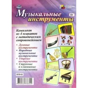 Комплект плакатов. Музыкальные инструменты. ФГОС ДО