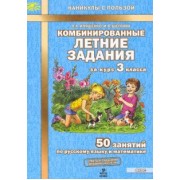 Иляшенко, Щеглова: Комбинированные летние задания за курс 3 класса. 50 занятий по русскому языку и математике. ФГОС
