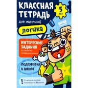 Сергей Пархоменко: Классная тетрадь для мальчиков. 5 лет. Логика. Пособие с развивающими заданиями для детей