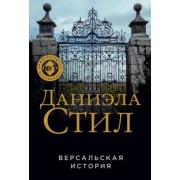 Даниэла Стил: Версальская история