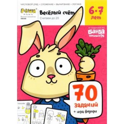 Сергей Пархоменко: Весёлый счёт. Часть 2. Считаем до 20. 6-7 лет Сергей Пархоменко: Весёлый счёт. Часть 2. Считаем до 20. 6-7 лет