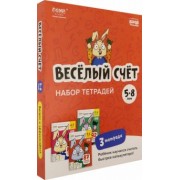 Сергей Пархоменко: Набор тетрадей Весёлый счёт. 5-8 лет, 3 тетради