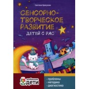 Светлана Брикунова: Сенсорно-творческое развитие детей с РАС. Проблемы, методика, диагностика