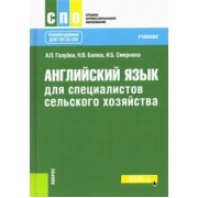 Голубев, Смирнова, Балюк: Английский язык для специалистов сельского хозяйства. Учебник