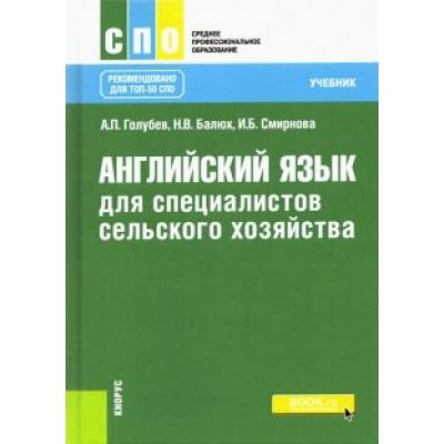 Голубев, Смирнова, Балюк: Английский язык для специалистов сельского хозяйства. Учебник Голубев, Смирнова, Балюк: Английский язык для специалистов сельского хозяйства. Учебник