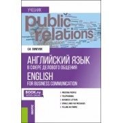 Сергей Гарагуля: Английский язык в сфере делового общения. Учебник