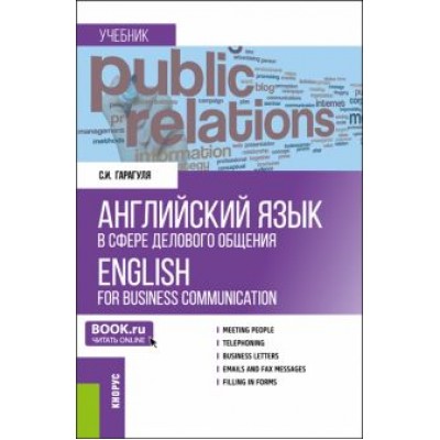 Сергей Гарагуля: Английский язык в сфере делового общения. Учебник Сергей Гарагуля: Английский язык в сфере делового общения. Учебник