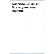 Виктория Державина: Английский язык. Все модальные глаголы