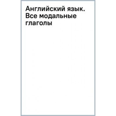 Виктория Державина: Английский язык. Все модальные глаголы Виктория Державина: Английский язык. Все модальные глаголы