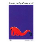 Александр Секацкий: Моги и их могущества