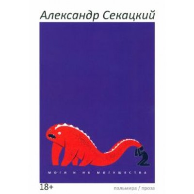 Александр Секацкий: Моги и их могущества Александр Секацкий: Моги и их могущества
