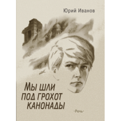 Юрий Иванов: Мы шли под грохот канонады Юрий Иванов: Мы шли под грохот канонады