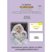 М. Быстрова: Flashcards. Карточки + примеры употребления. Шопинг. Shopping. Часть 1