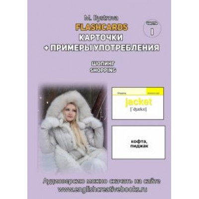 М. Быстрова: Flashcards. Карточки + примеры употребления. Шопинг. Shopping. Часть 1 М. Быстрова: Flashcards. Карточки + примеры употребления. Шопинг. Shopping. Часть 1
