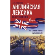 Анна Тарасова: Английская лексика без репетитора. Все слова в схемах и упражнениях