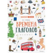 Юлия Гурикова: Времена глаголов