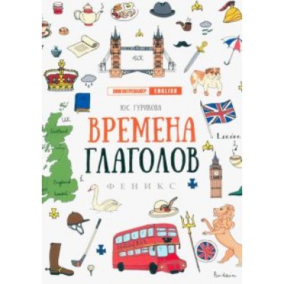 Юлия Гурикова: Времена глаголов Юлия Гурикова: Времена глаголов