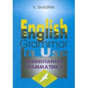 Виктор Шадрин: Элементарная грамматика английского языка. Учебное пособие