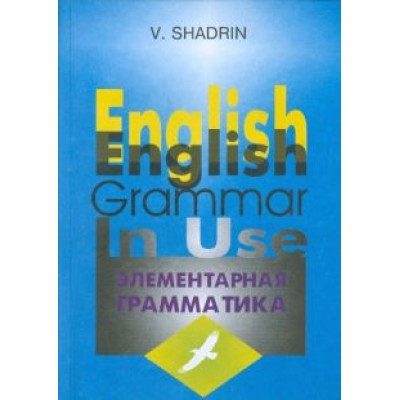 Виктор Шадрин: Элементарная грамматика английского языка. Учебное пособие Виктор Шадрин: Элементарная грамматика английского языка. Учебное пособие