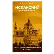 Вера Грахович: Испанский для новичков