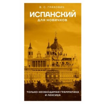 Вера Грахович: Испанский для новичков Вера Грахович: Испанский для новичков