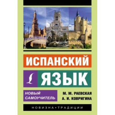 Раевская, Ковригина: Испанский язык. Новый самоучитель Раевская, Ковригина: Испанский язык. Новый самоучитель