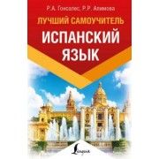 Гонсалес, Алимова: Испанский язык. Лучший самоучитель
