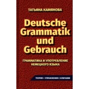 Татьяна Камянова: Грамматика и употребление немецкого языка