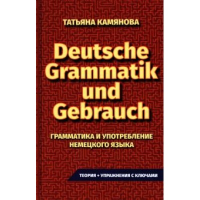 Татьяна Камянова: Грамматика и употребление немецкого языка Татьяна Камянова: Грамматика и употребление немецкого языка