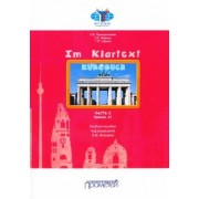 Принципалова, Меркиш, Кирина: Im Klartext. Часть I. Уровень А1. Учебное пособие