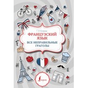 Георгий Костромин: Французский язык. Все неправильные глаголы