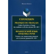 Франсуаз Компуэн: Французский язык. Практика речи. Тетрадь для закрепления навыков для студентов уровней В1-В2+