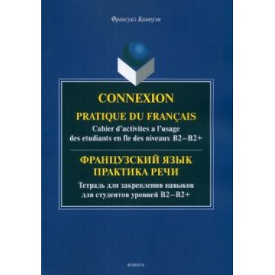 Франсуаз Компуэн: Французский язык. Практика речи. Тетрадь для закрепления навыков для студентов уровней В1-В2+ Франсуаз Компуэн: Французский язык. Практика речи. Тетрадь для закрепления навыков для студентов уровней В1-В2+