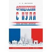 Сергей Матвеев: Французский с нуля