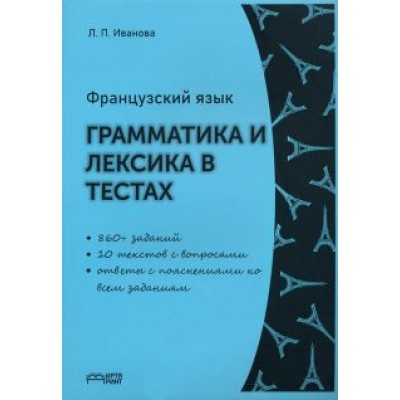 Лариса Иванова: Французский язык. Грамматика и лексика в тестах. Учебное пособие. ФГОС Лариса Иванова: Французский язык. Грамматика и лексика в тестах. Учебное пособие. ФГОС