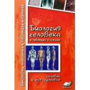 Наталия Бодрова: Биология человека в таблицах и схемах. Человек и его здоровье