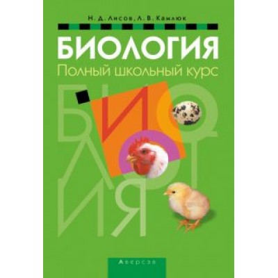 Лисов, Камлюк: Биология. Полный школьный курс Лисов, Камлюк: Биология. Полный школьный курс