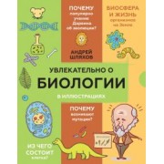 Андрей Шляхов: Увлекательно о биологии. В иллюстрациях
