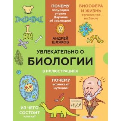 Андрей Шляхов: Увлекательно о биологии. В иллюстрациях Андрей Шляхов: Увлекательно о биологии. В иллюстрациях