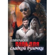 Юлия Крынская: Папа для сладкой Булочки