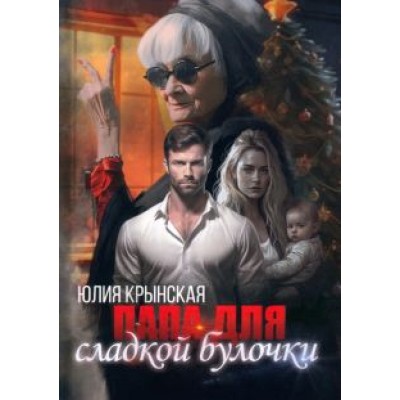 Юлия Крынская: Папа для сладкой Булочки Юлия Крынская: Папа для сладкой Булочки