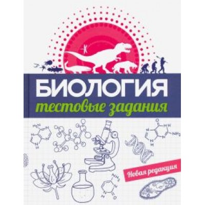 Прищепа, Захарова, Сушко: Биология. Тестовые задания Прищепа, Захарова, Сушко: Биология. Тестовые задания