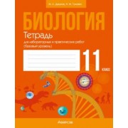 Дашков, Головач: Биология. 11 класс. Тетрадь для лабораторных и практических работ. Базовый уровень