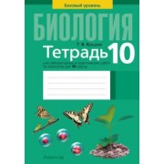 Тамара Хруцкая: Биология. 10 класс. Базовый уровень. Тетрадь для лабораторных и практических работ