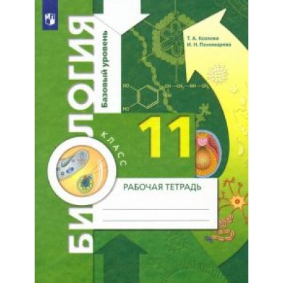 Пономарева, Козлова, Корнилова: Биология. 11 класс. Рабочая тетрадь. Базовый уровень Пономарева, Козлова, Корнилова: Биология. 11 класс. Рабочая тетрадь. Базовый уровень