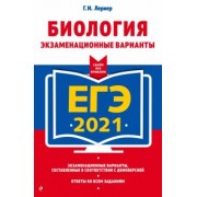 Георгий Лернер: ЕГЭ 2021. Биология. Экзаменационные варианты